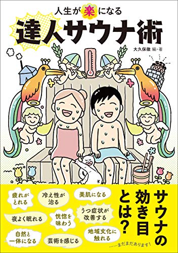 オライリー 無料電子書籍 人生が「楽」になる達人サウナ術 (ele-king books) バイ