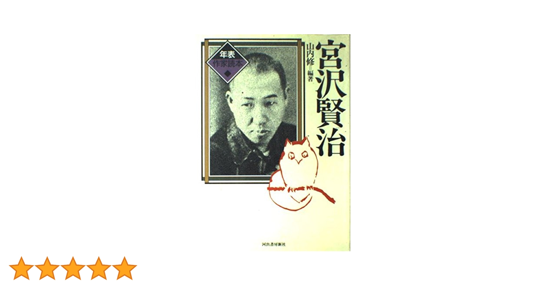 Amazon.co.jp: 宮沢賢治 (年表作家読本) : 山内 修: 本