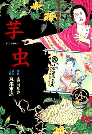 瓶詰の地獄 (ビームコミックス) | 丸尾 末広 | 青年マンガ