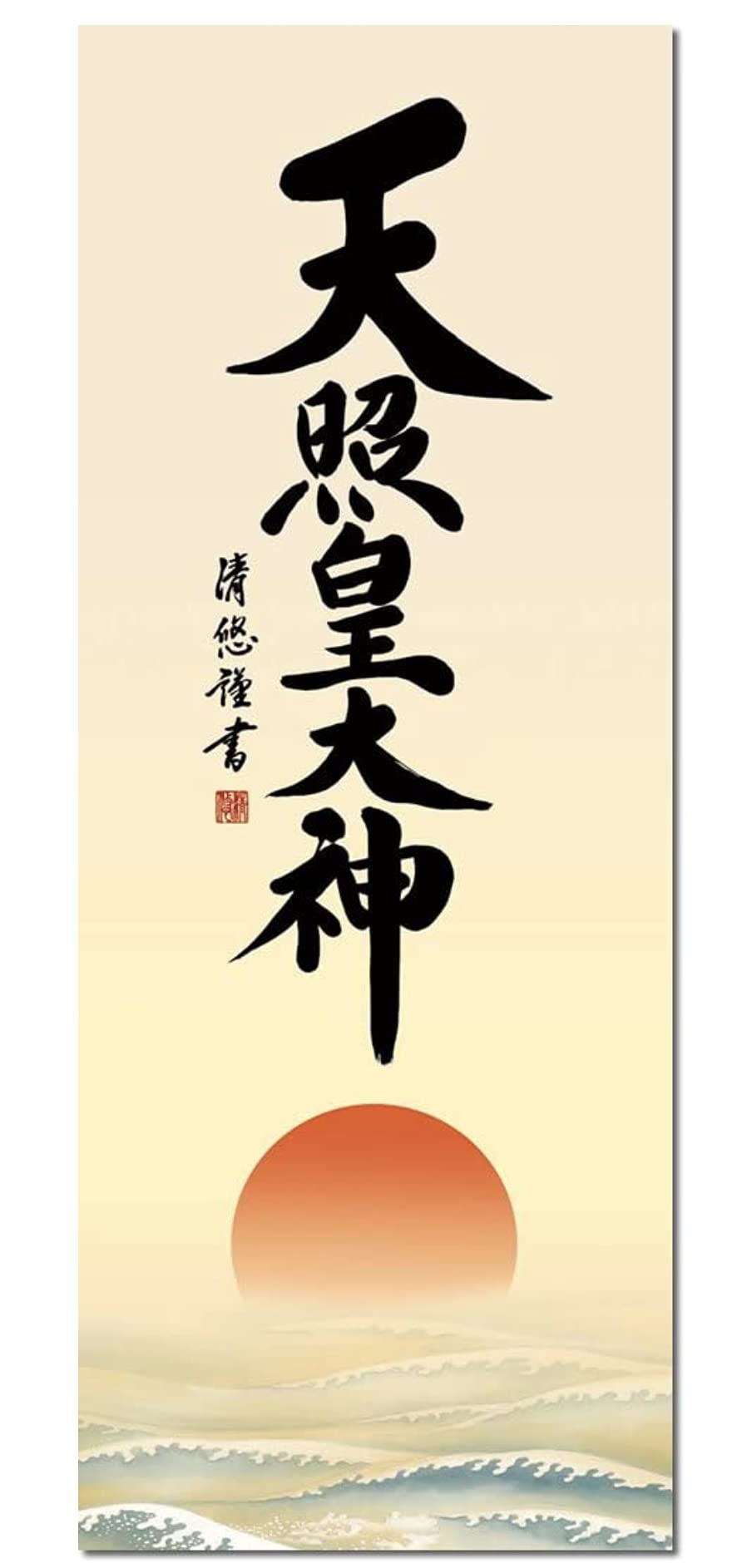 Amazon｜神事飾り 掛け軸 天照皇大神 吉田清悠 尺五 床の間 あまてらす