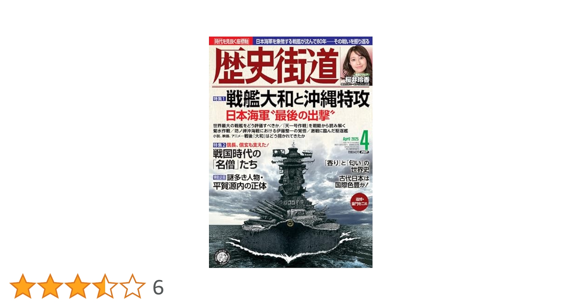 歴史街道2025年4月号（特集1「戦艦大和と沖縄特攻」） | 『歴史