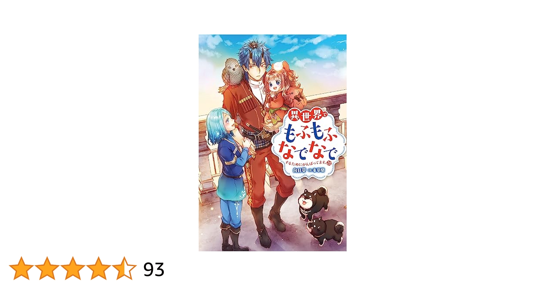 異世界でもふもふなでなでするためにがんばってます。　15巻セット 異世界でもふもふなでなでするためにがんばってます。(15