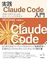 実践Claude Code入門―現場で活用するためのAIコーディングの思考法