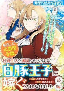 転生した元悪役令嬢、村娘生活を満喫していたはずが白豚王子に嫁ぐことになりました　後編 (ZERO-SUMコミックス)