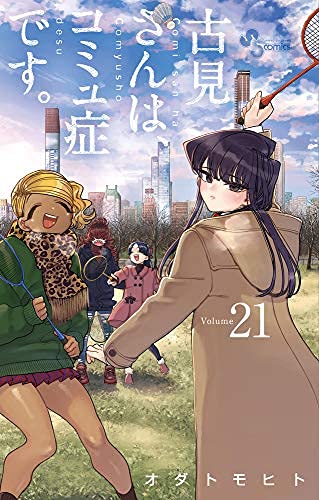 古見さんは、コミュ症です。 コミック 1-20巻セット |本 | 通販 | Amazon