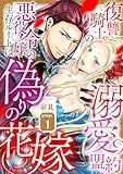 復讐騎士の溺愛盟約 悪役令嬢の生存ルートは偽りの花嫁 pledge.1《カノンミア》 復讐騎士の溺愛盟約 悪役令嬢の生存ルートは偽りの花嫁《カノンミア》 (カノンミアコミックス)