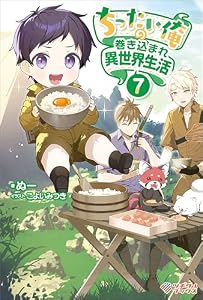 ちったい俺の巻き込まれ異世界生活7 (ツギクルブックス)