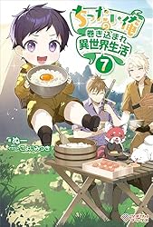 Amazon.co.jp: ちったい俺の巻き込まれ異世界生活9 (ツギクルブックス