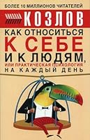 Kak otnositsya k sebe i k lyudyam, ili prakticheskaya psihologiya na kazhdyy den 5170334257 Book Cover