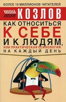 Kak otnositsya k sebe i k lyudyam, ili prakticheskaya psihologiya na kazhdyy den