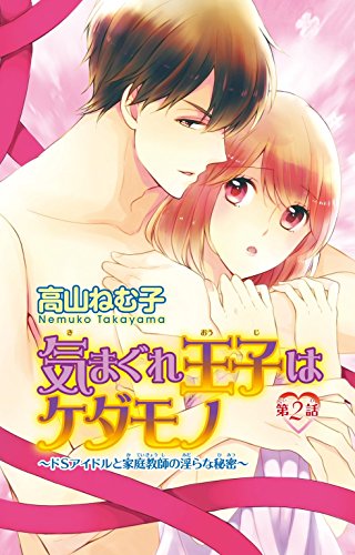 気まぐれ王子はケダモノ~ドSアイドルと家庭教師の淫らな秘密~ 2 (恋愛宣言)
