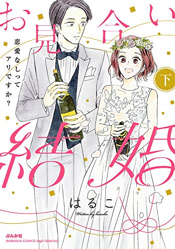 『お見合い結婚 恋愛なしってアリですか?』