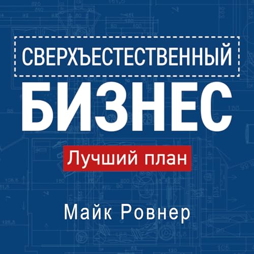 Supernatural Business (Russian Edition) Audiolibro Por Mike Rovner arte de portada