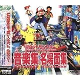 ポケットモンスター サウンドアニメコレクション ― 音楽集・名場面集