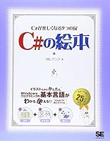 C#の絵本 4798114618 Book Cover