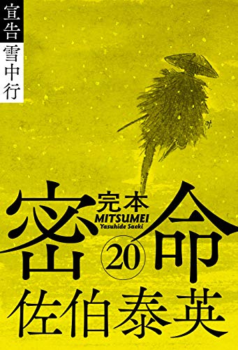 完本 密命 巻之二十 宣告 雪中行 (文春e-Books)