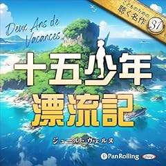 『十五少年漂流記』のカバーアート