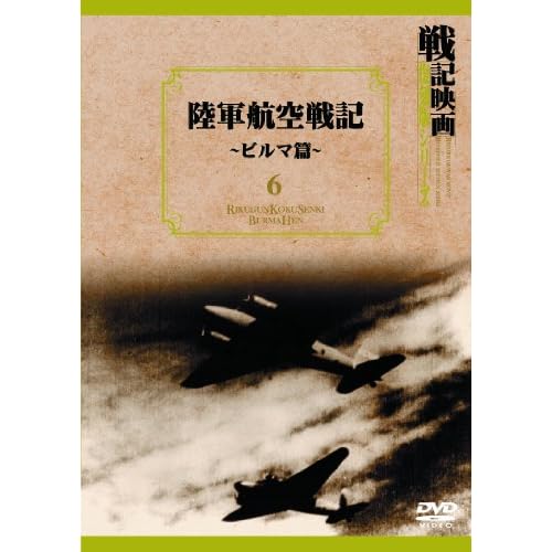 陸軍航空戦記 ビルマ篇