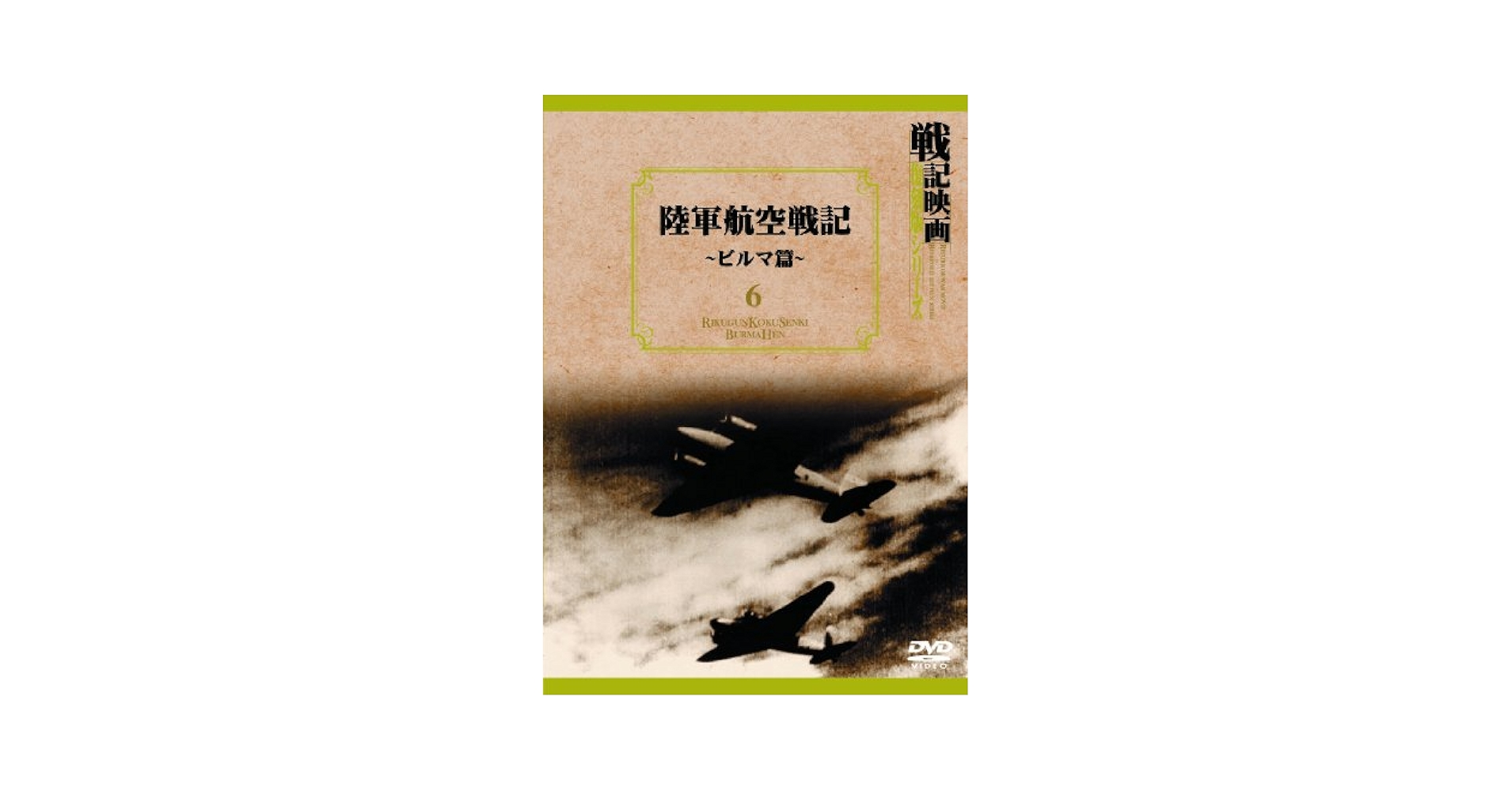 戦記映画　復刻版シリーズ　ビルマ戦記　マレー戦記　戦友の歌　ほか全10本　VHS 戦記映画 復刻版シリーズ ビルマ戦記 マレー戦記 戦友の歌 ほか