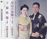 豊島の盆踊り/ド根性節