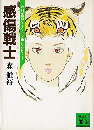森雅裕講談社文庫6冊セットです。 Amazon.co.jp: 森 雅裕: 本、バイオグラフィー、最新アップデート