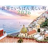 JTBのカレンダー 世界でいちばん美しい町 2026（壁掛け/月めくり/風景） (カレンダー2026)