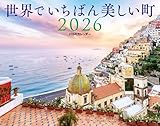 JTBのカレンダー 世界でいちばん美しい町 2026（壁掛け/月めくり/風景） (カレンダー2026)