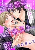 歌舞伎町No.1ホストに落とされまして〜魅惑の凄テクでとろとろに〜6
