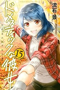 ドメスティックな彼女（１５） (週刊少年マガジンコミックス)