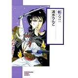斬る!! (ソノラマコミック文庫)