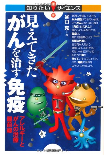 見えてきた がんを治す免疫　－アレルギーとがんの治療最前線－ (知りたい！サイエンス)