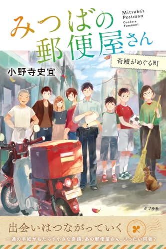みつばの郵便屋さん　奇蹟がめぐる町 (小野寺史宜の「みつばの郵便屋さん」シリーズ 5)