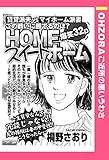 HOMEスイートホーム 【単話売】 (OHZORA ご近所の悪いうわさ)