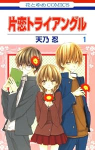片恋トライアングル 1 (花とゆめコミックス)