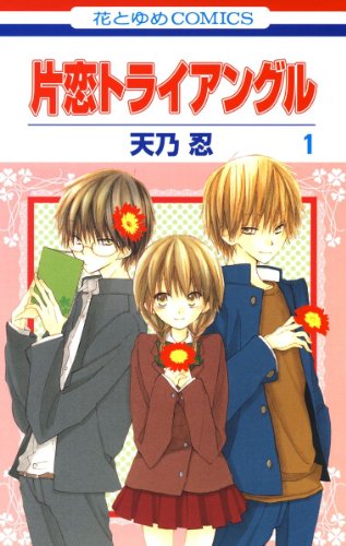 『片恋トライアングル』