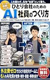 ひとり会社のためのAI社員のつくり方: ChatGPT・Codex・Claude Codeで営業、制作、調査、事務を自動化する超入門