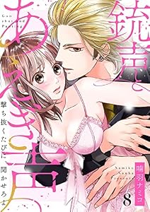銃声とあえぎ声～撃ち抜くたびに、聞かせろよ８ (ラブきゅんコミック)