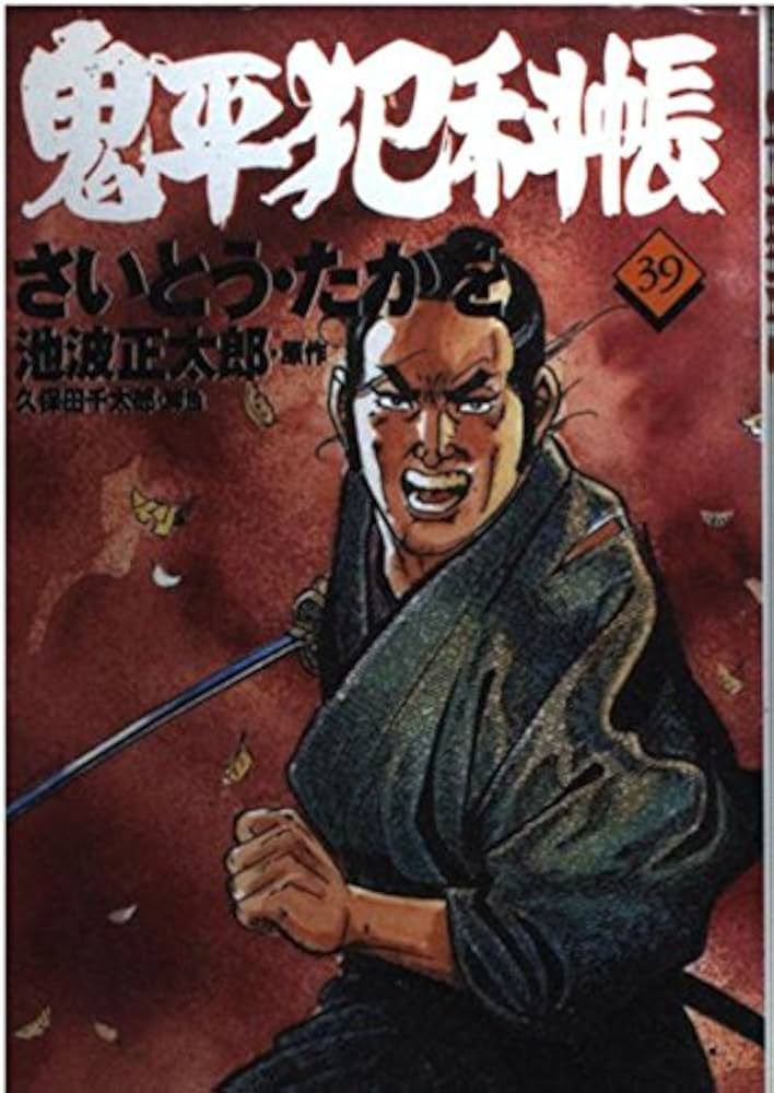 【中古】 鬼平犯科帳 ３７/文藝春秋/さいとう・たかを コミック 鬼平犯科帳122 (文春時代コミックス) | さいとう・たか