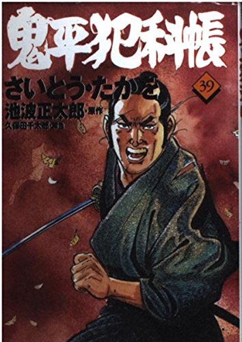 コミック 鬼平犯科帳 (39) (文春時代コミックス)