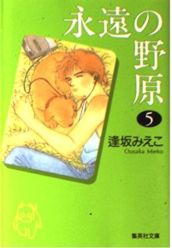 永遠の野原 5 (集英社文庫(コミック版))