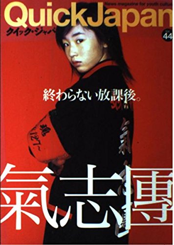 クイック・ジャパン (vol.44)
