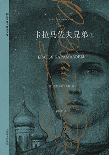 卡拉马佐夫兄弟(上)【上海译文出品！著名翻译家荣如德经典译本，19世纪俄国大文豪陀思妥耶夫斯基的代表作之一，入选普京、梅德韦杰夫和希拉里的书单，豆瓣评分9.7！】 (陀思妥耶夫斯基文集) (Chinese Edition)