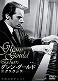グレン・グールド エクスタシス [DVD]