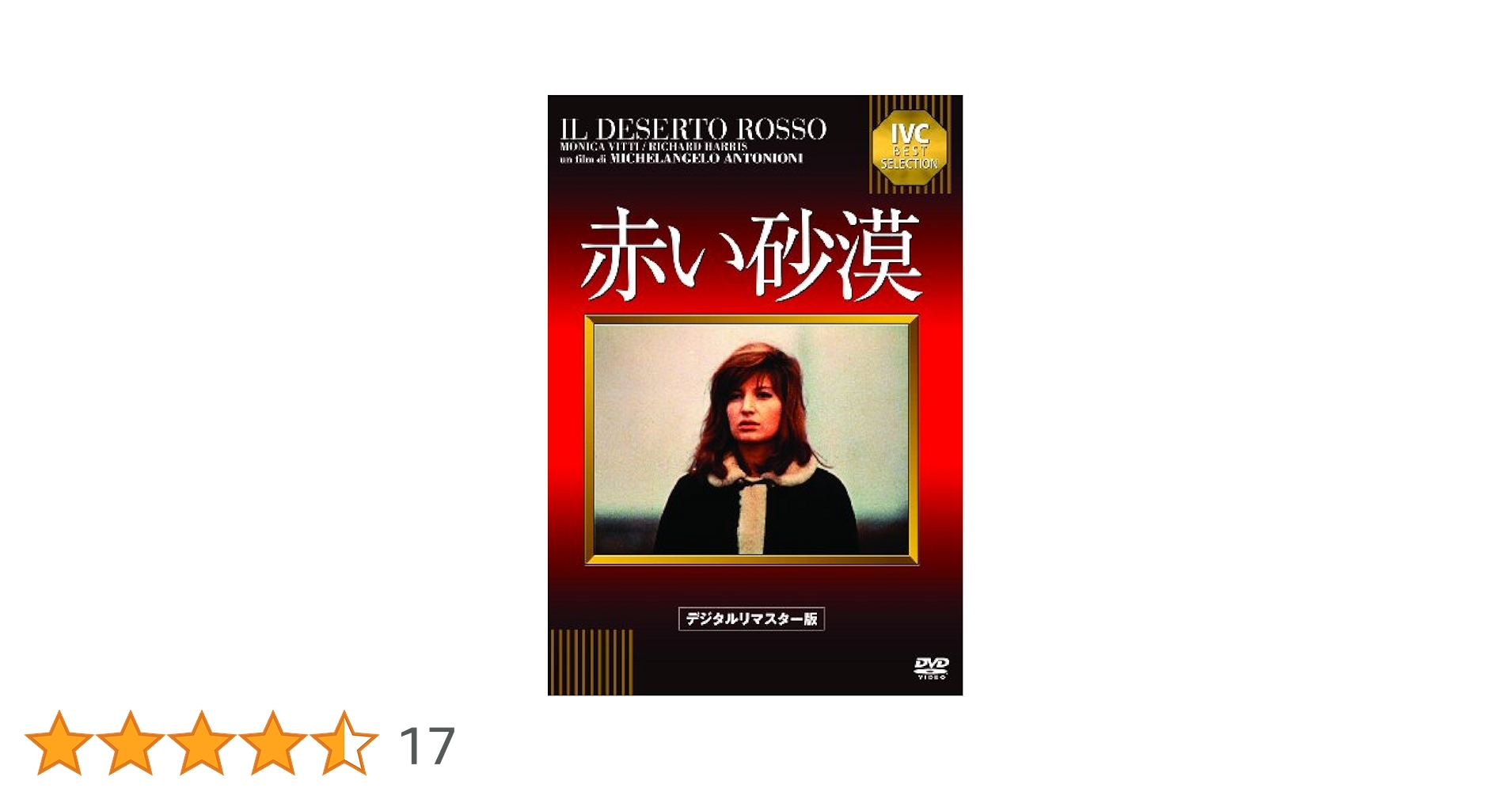 赤い砂漠 [DVD] モニカ・ヴィッティ (出演), ミケランジェロ・アントニオーニ (監督) Amazon.co.jp: 赤い砂漠【デジタル・リマスター版】 [DVD