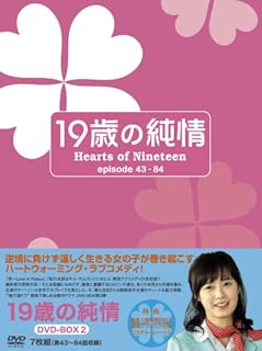 19歳の純情 DVD-BOX2