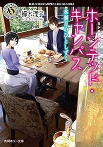 ホーンテッド・キャンパス　水無月のひとしずく (角川ホラー文庫)