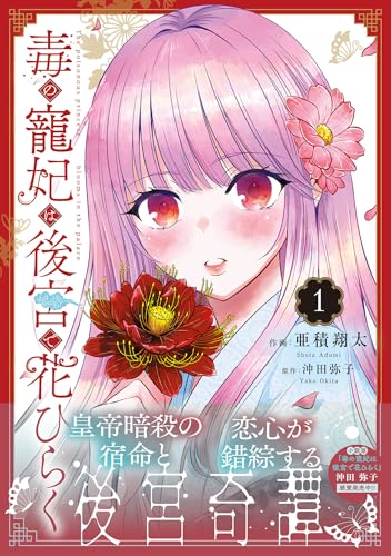 毒の寵妃は後宮で花ひらく1 (プティルファンタジーコミックス)