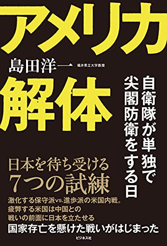 Amazon Co Jp アメリカ解体 自衛隊が単独で尖閣防衛をする日 Ebook 島田洋一 本 Amazon Co Jp アメリカ解体 自衛隊が単独で尖閣防衛をする日 Ebook 島田洋一 本