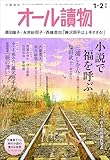 オール讀物 2026年1・2月号～新春！　小説で福を呼ぶ～