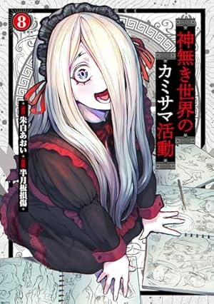 神無き世界のカミサマ活動 (6) (ヒーローズコミックス わいるど) | 朱